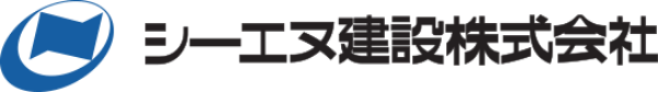 シーエヌ建設株式会社